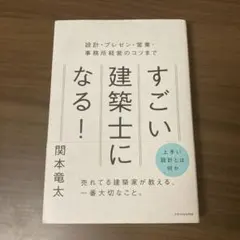 すごい建築士になる！