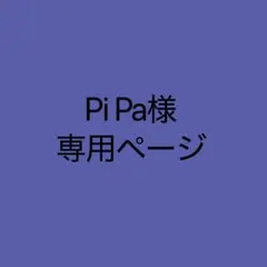 Pi Pa様専用ページ