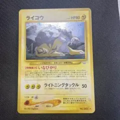 ライコウ 旧裏 psa8 いなびかり ライコウ 旧裏 ホロ いなびかり ライトニングタックル ポケモン