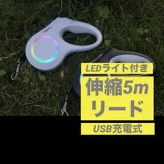 新品 ドッグリード 犬 伸縮リード 5m LED ライト付き 楽天1位 白
