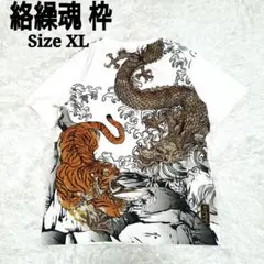 絡繰魂 枠 和柄 龍 虎 刺繍 Tシャツ XL ホワイト 白 刺繍ロゴのサムネイル