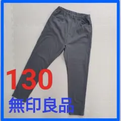 無印良品 レギンス パンツ☆130センチ☆グレー