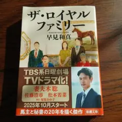 ザ・ロイヤルファミリー