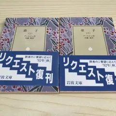 弟子 上下巻セット 岩波文庫 プールジェ