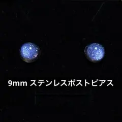9mm ステンレスポスト 惑星ピアス /ブルー