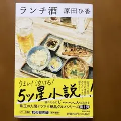 ランチ酒 原田ひ香