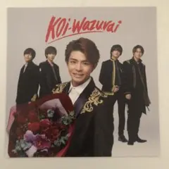 koi-wazurai初回B 岸 優太くんアナザージャケット