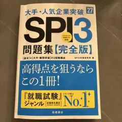 2027年度版 大手・人気企業突破 SPI3問題集≪完全版≫