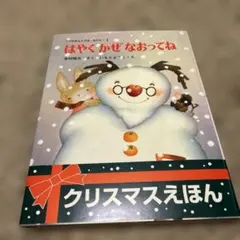 はやくかぜなおってね 絵本 寺村輝夫 幼児向け イラスト いもとようこ