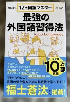 ゼロから12ヵ国語マスターした私の最強の外国語習得法