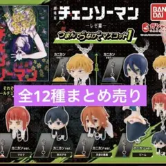 劇場版『チェンソーマン レゼ篇』 つまんでつなげてマスコット1 全12種
