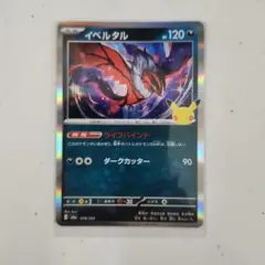 ポケモンカード イベルタル 25th