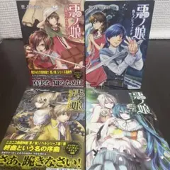 悪ノ娘 赤青黄緑 4冊セット 即日発送 ボカロ 小説
