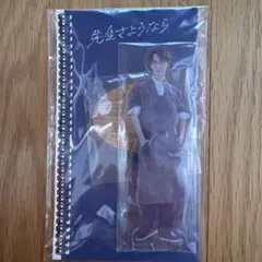 SnowMan 渡辺翔太 アクスタ 先生さようなら