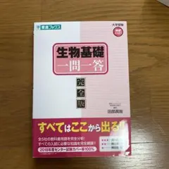 2025年最新】生物 一問一答 東進の人気アイテム - メルカリ