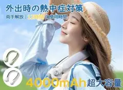 首掛け扇風機 熱中症対策グッズ 4000mAh 大容量 調節可能なネック幅