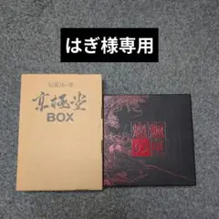 はぎ様専用