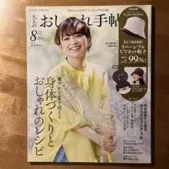 大人のおしゃれ手帖 雑誌
