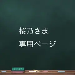 桜乃さま専用ページ