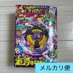 月刊コロコロコミック　2025年12月号　本誌のみ付録なし　雑誌