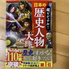 超ビジュアル! 日本の歴史人物大事典