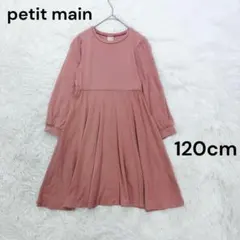 プティマイン Aライン長袖ワンピース 120cm くすみピンク 女の子 ナルミヤ