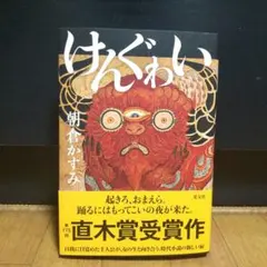 けんぐゎい