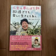 人生は夢にぼた餅 80過ぎても楽しく生きとるねえ
