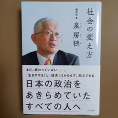 社会の変え方 : 日本の政治をあきらめていたすべての人へ