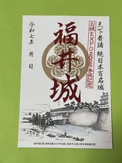 ●お城EXPO 2025限定　福井城　御城印