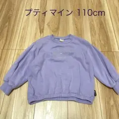 プティマイン petitmainトレーナー 紫 パープル おそろい おそろ