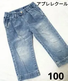 アプレレクール　デニムパンツ　100cm