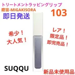 希少！限定品！トリートメントラッピングリップ　103 磨宙　SUQQU 新品