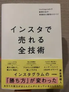 インスタで売れる全技術
