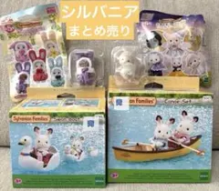 シルバニア スワンボート・カヌーセット・バークリー・ショーン 4点まとめ売り