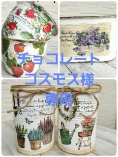 チョコレートコスモス様 リクエスト 3点 まとめ商品