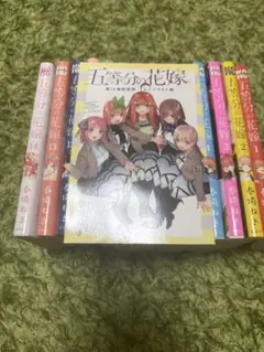 五等分の花嫁 全巻セット 1-14巻