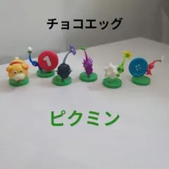 チョコエッグ ピクミン フィギュアセット