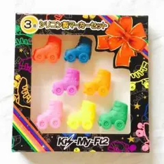 リメイク活用術アリ★【未使用】キスマイくじ▲シリコン製マーカーセット