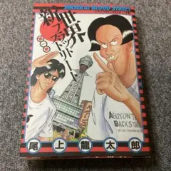 貴重漫画◆新世界ブラッドストリート 1巻 尾上龍太郎