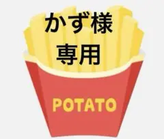 かず様　専用です