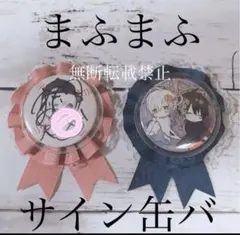 2025年最新】まふまふ サイン 缶バッジの人気アイテム - メルカリ