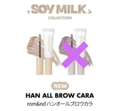 rom&nd HAN ALL BROW CARA 12 眉マスカラ　ソイベージュのサムネイル