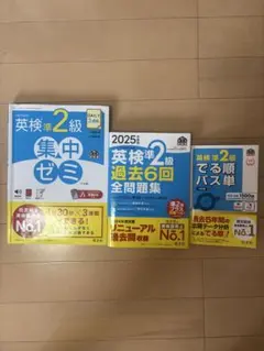 英検準2級対策書3冊セット