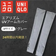 UNIQLO エアリズム UVカットアームカバー M グレー 紫外線対策 夏のサムネイル