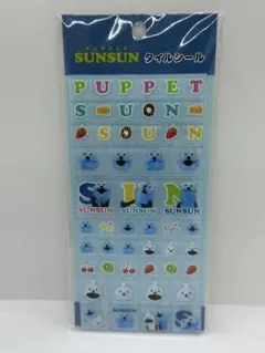 【正規品】パペットスンスン◻︎タイルシール◻︎未開封