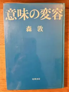 2026年最新】森敦 意味の変容の人気アイテム - メルカリ