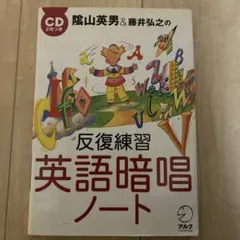 反復練習 英語暗唱ノート CD2枚付き