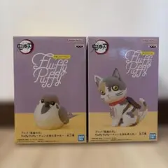アニメ「鬼滅の刃」 Fluffy Puffy～チュン太郎＆茶々丸～全2種セット