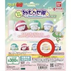 ケロロ軍曹 ちびケロ ねむらせ隊 ちびクル